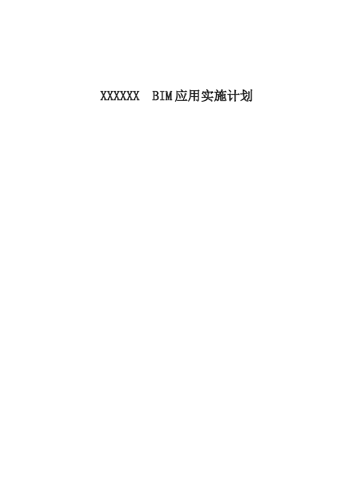 少年宫及配套工程BIM应用实施计划