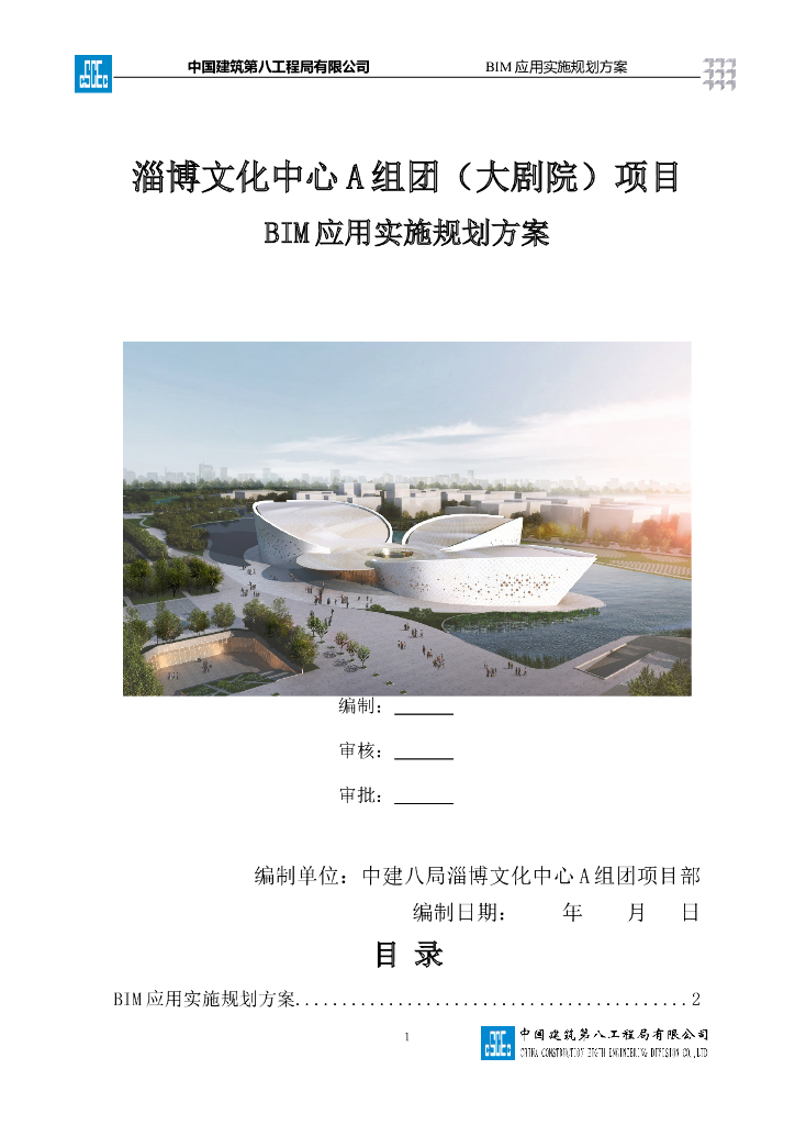 山东文化中心项目BIM应用实施规划方案