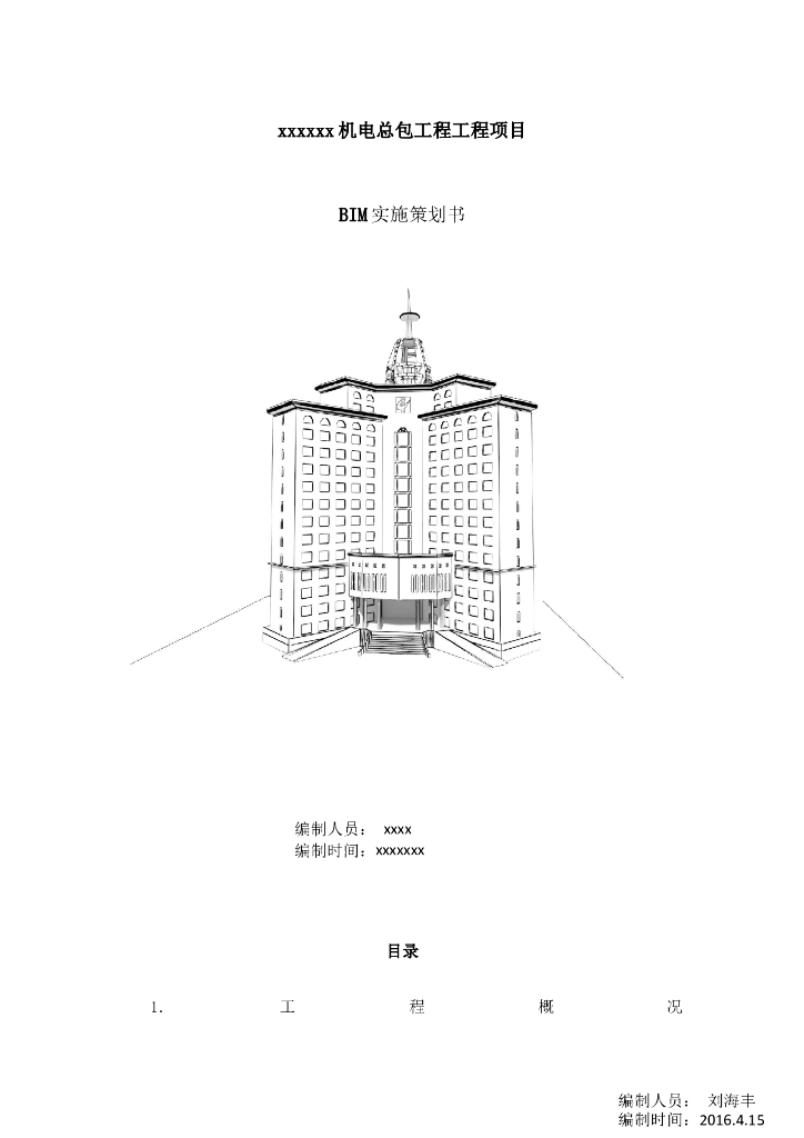 超高层办公楼BIM实施计划书