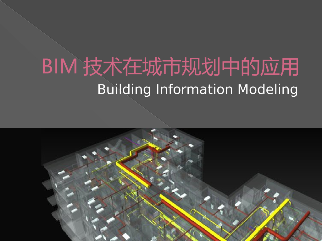 城市规划中的BIM技术应用
