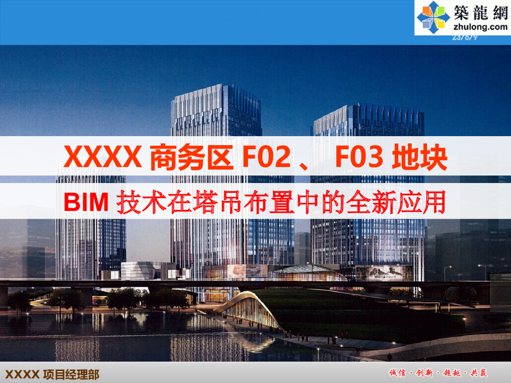 BIM技术在超高层商务楼塔吊布置中的全新应用