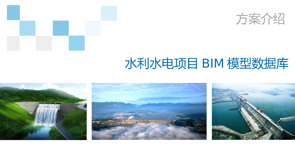水利水电项目BIM模型数据库