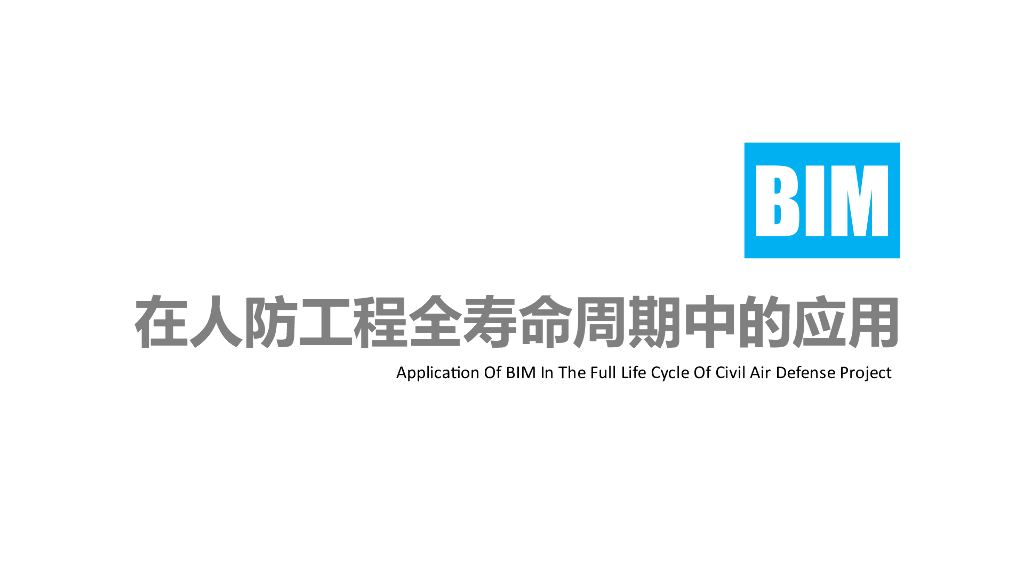 BIM在人防工程全寿命周期过程中的应用