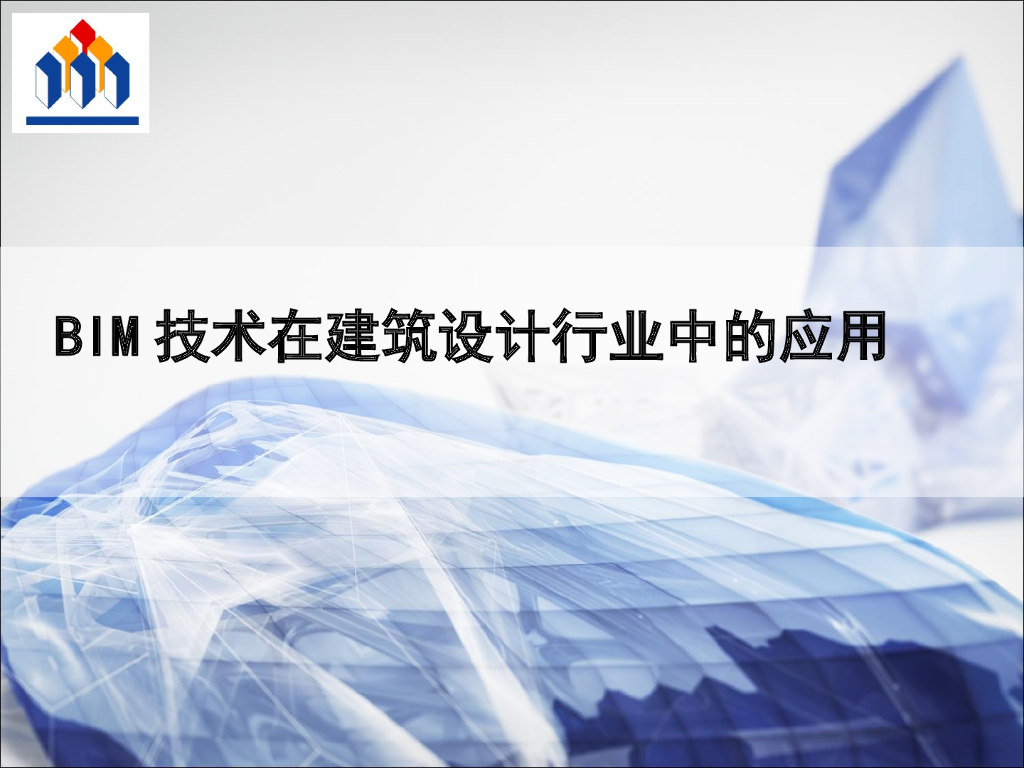 BIM建筑设计行业基础知识