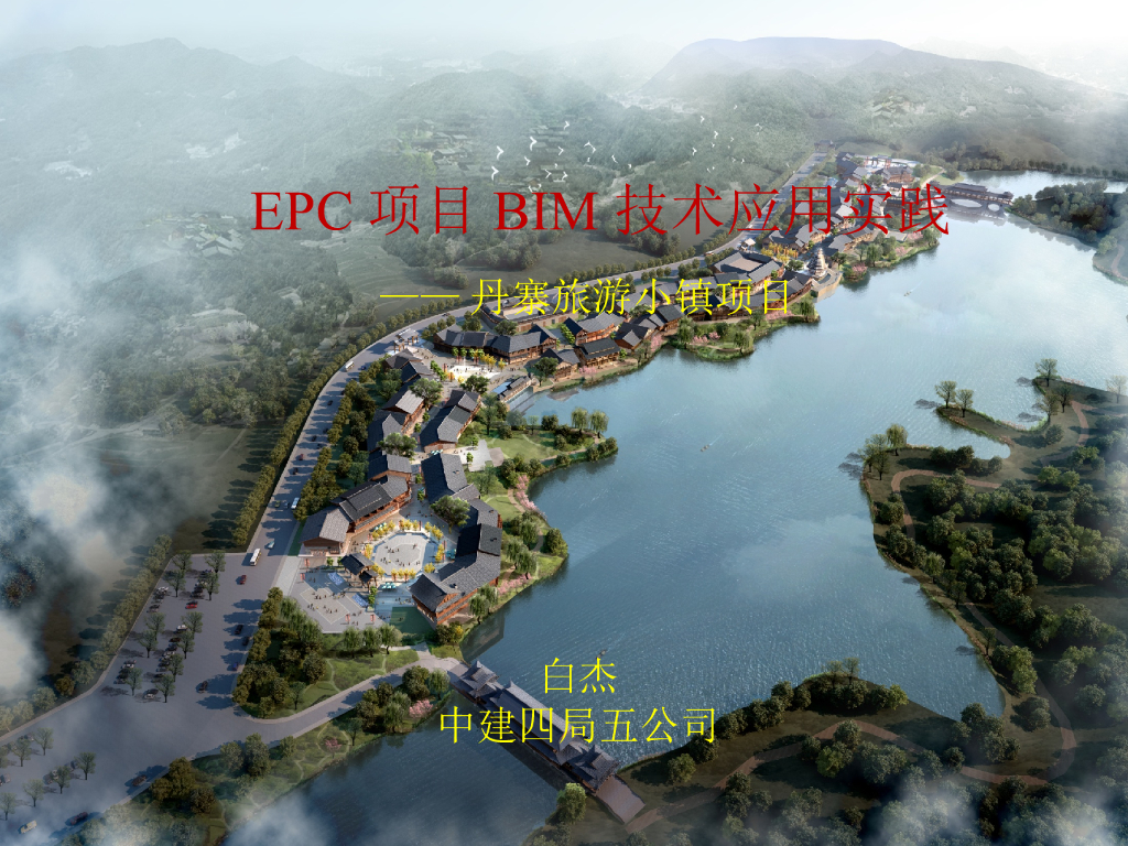旅游小镇项目BIM技术应用实践