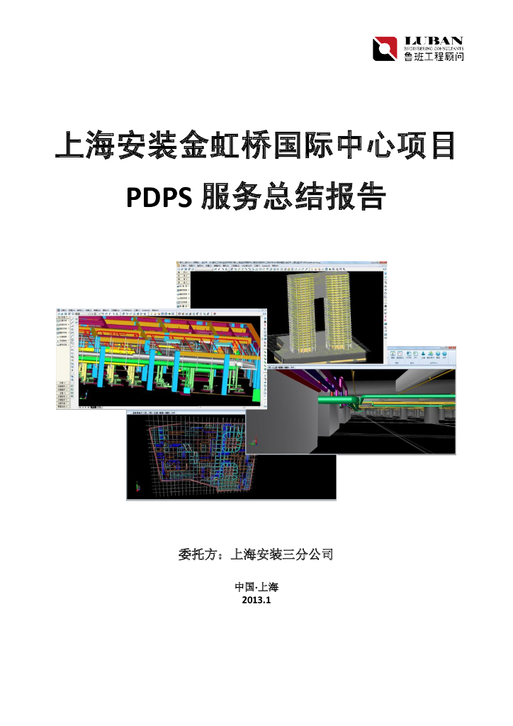 上海国际中心BIM项目进展报告