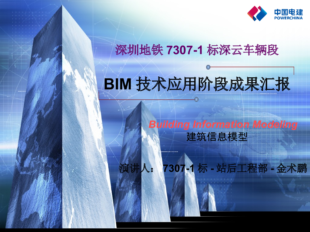 深圳地铁车辆段BIM技术成果汇报