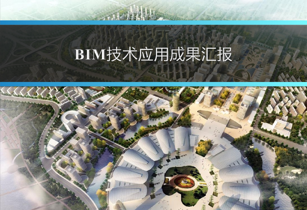 高校BIM中心国博项目BIM应用汇报