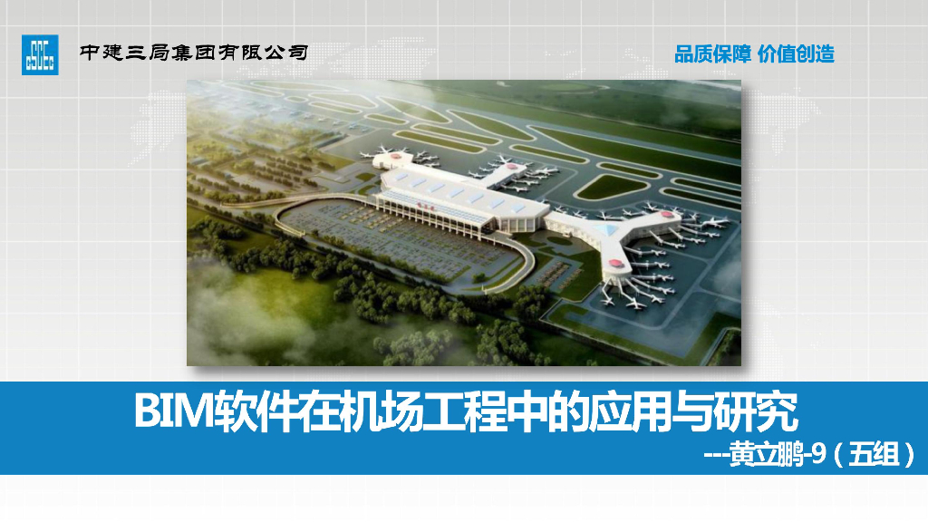 BIM软件在机场工程中的应用与研究