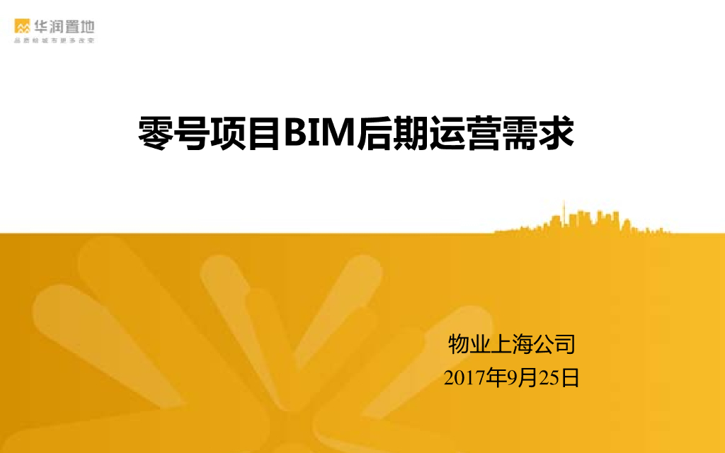 零号项目BIM运维需求建议