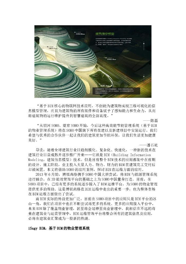 BIM运维在SOHO物业管理系统的探索