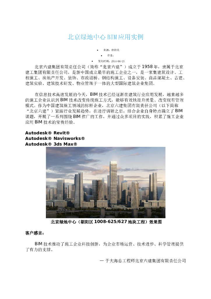 北京绿地中心BIM应用实例