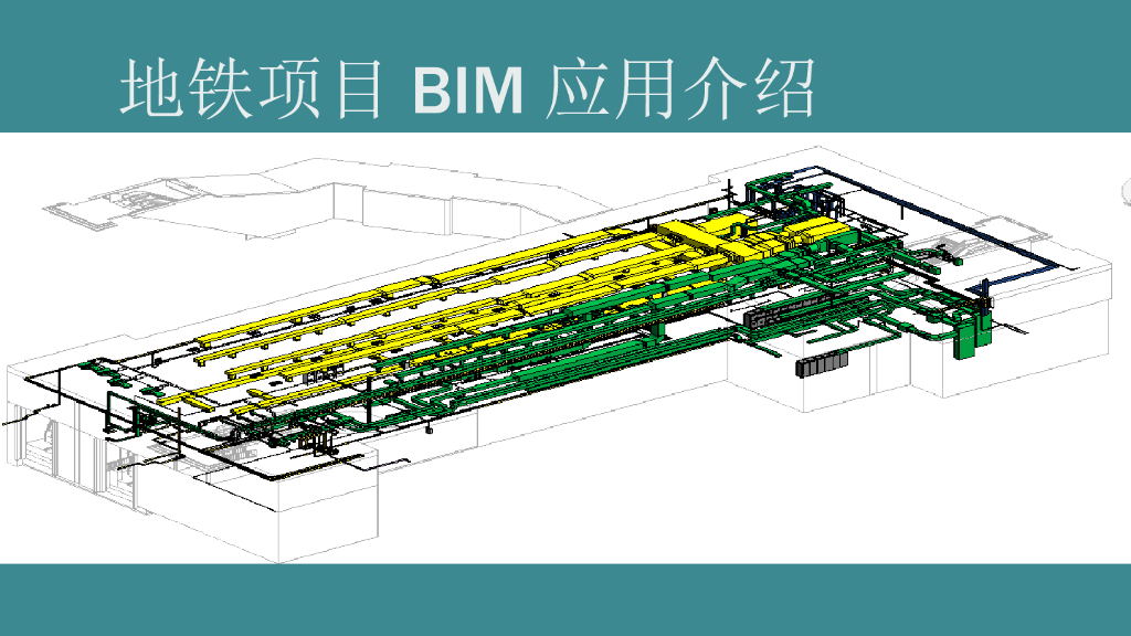 地铁项目BIM应用演示