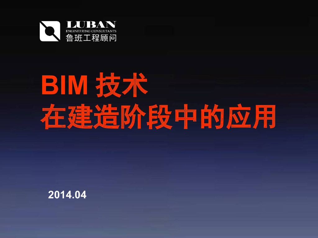 知名算量公司BIM技术在建造阶段的应用