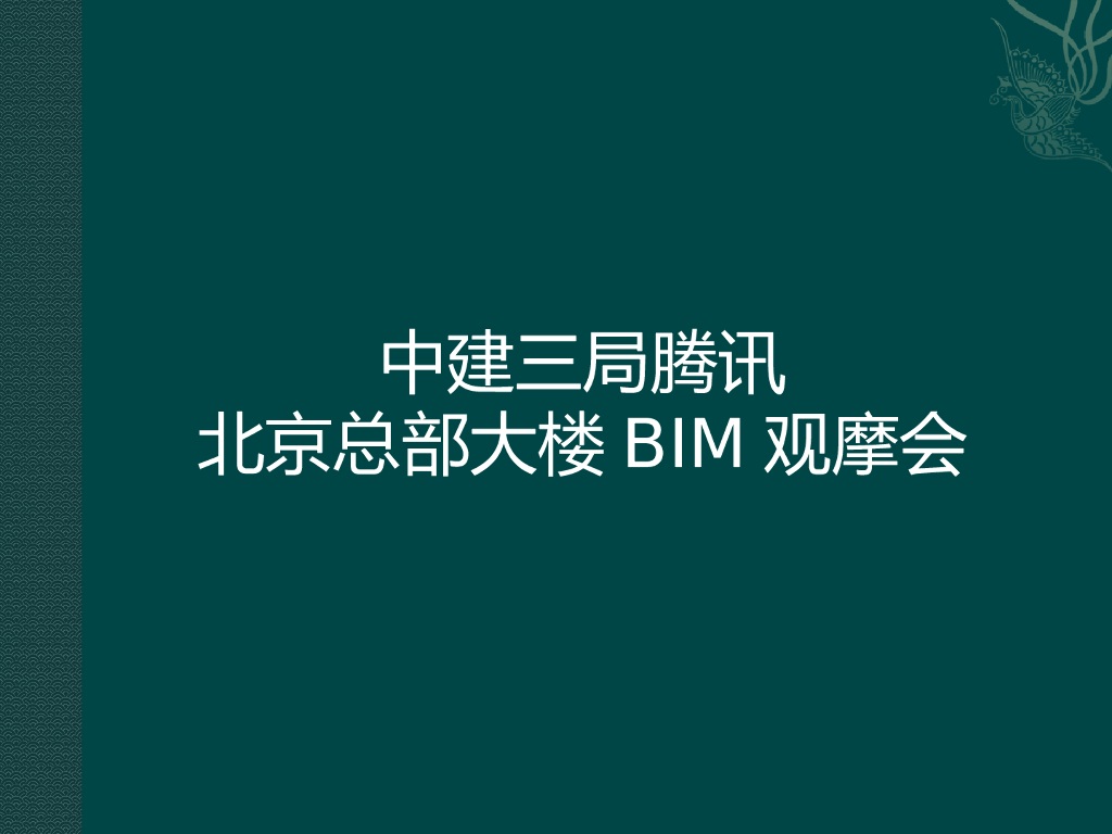 知名企业北京总部大楼BIM观摩会