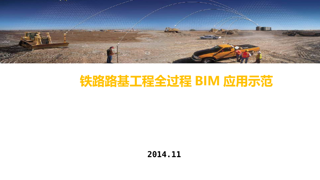 铁路路基工程全过程BIM应用示范