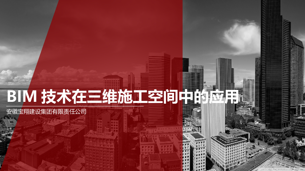 BIM技术在三维施工空间中的应用ppt（图文丰富，共45页）