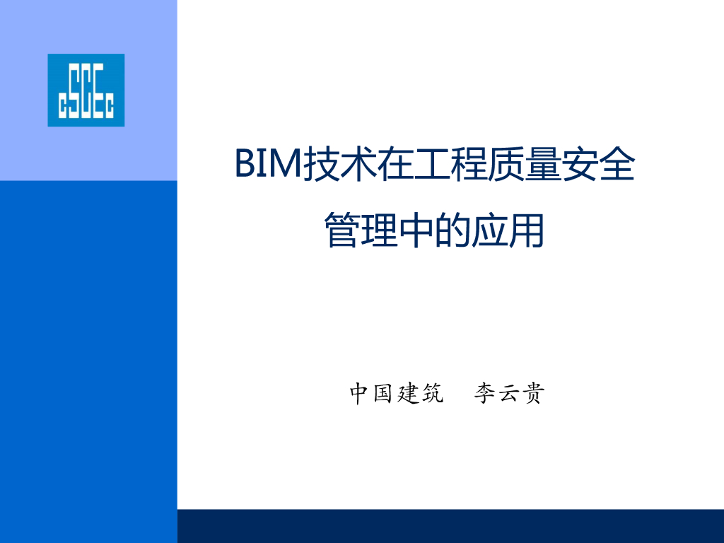BIM技术在工程质量安全管理中的应用pdf（图文丰富，共135页）