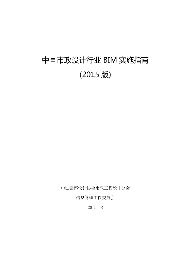 中国市政设计行业BIM实施指南（2015版）