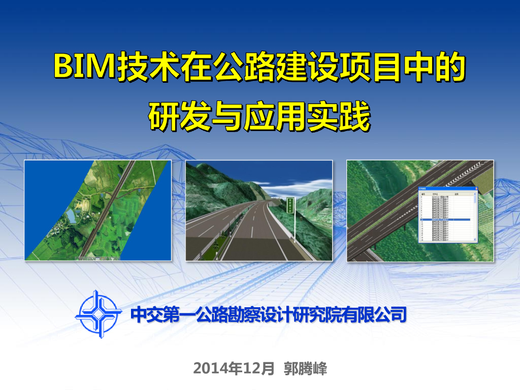 BIM在公路建设项目中的研发与应用实践pdf（图文丰富，共73页）