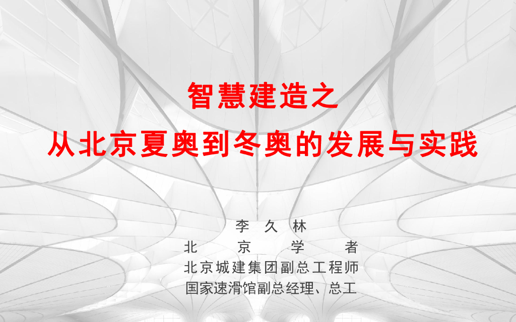 智慧建造之北京夏奥到冬奥的发展与实践pdf（图文丰富，共62页）