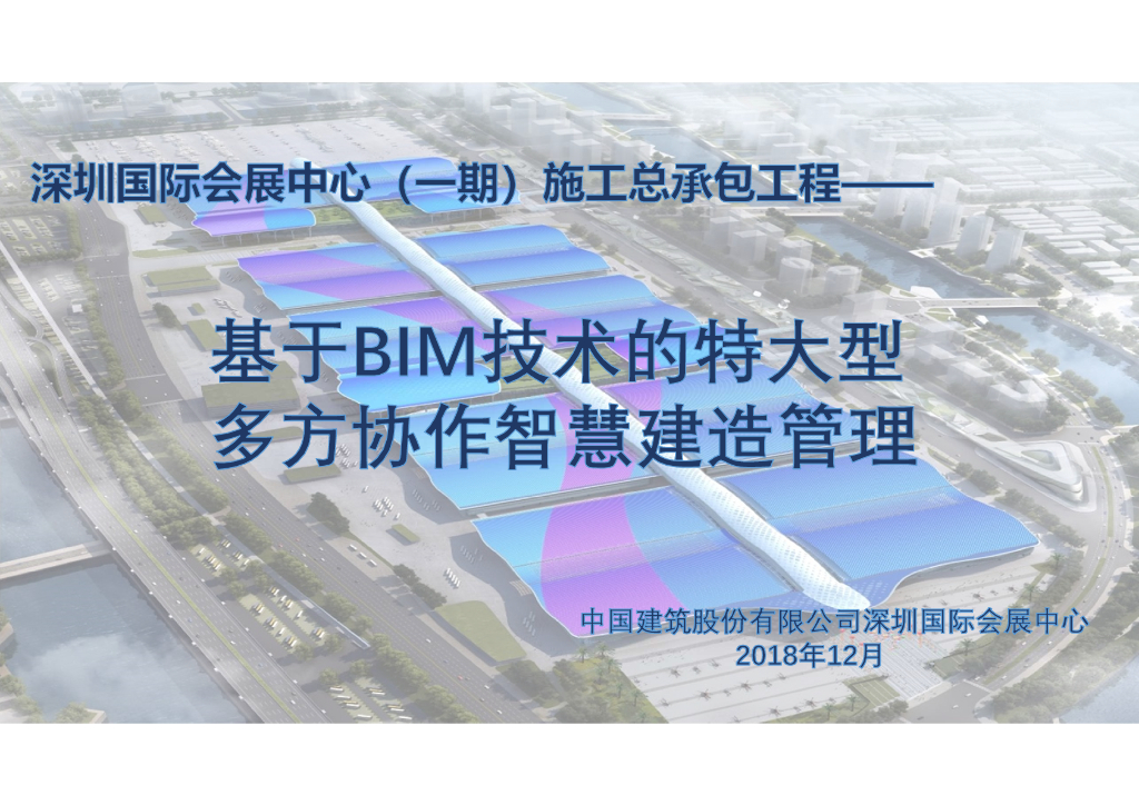 基于BIM技术的多方协作智慧建造管理pdf（图文丰富，共82页）
