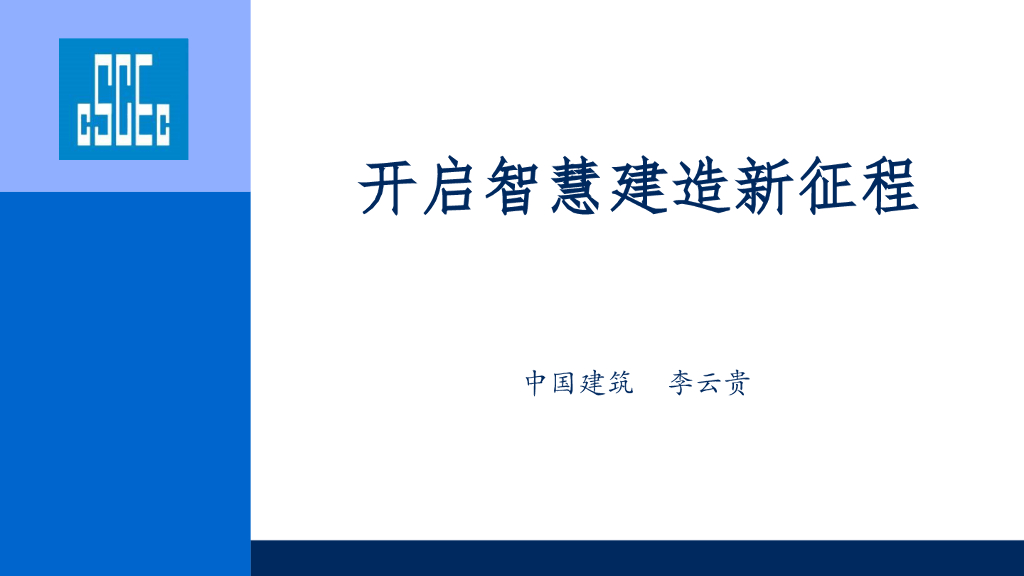 BIM技术-开启智慧建造新征程pdf（图文丰富，共117页）