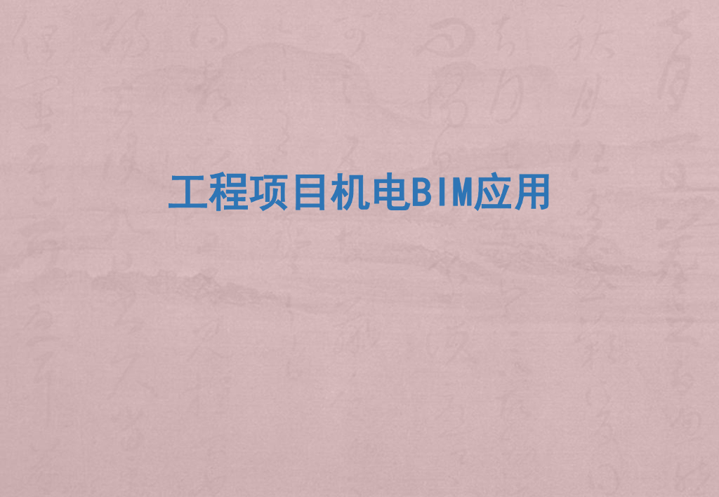 工程项目中机电BIM的应用（pdf，共65页）图文丰富！