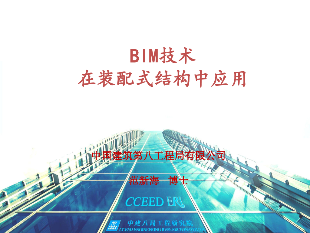 BIM技术在装配式结构中应用（pdf，共47页）图文丰富！