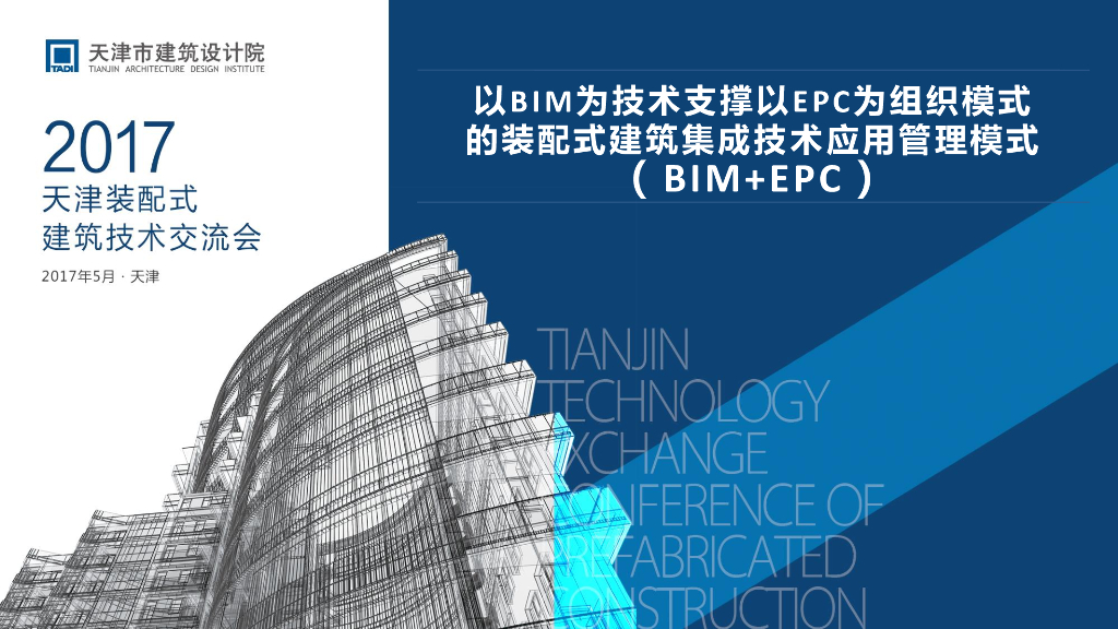 天津市建院BIM+EPC装配式（pdf，共77页）图文丰富！