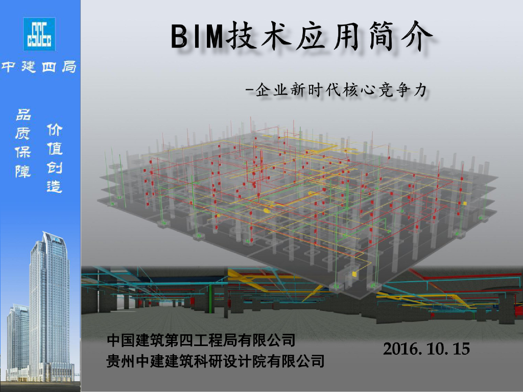 [中建]BIM技术应用简介
