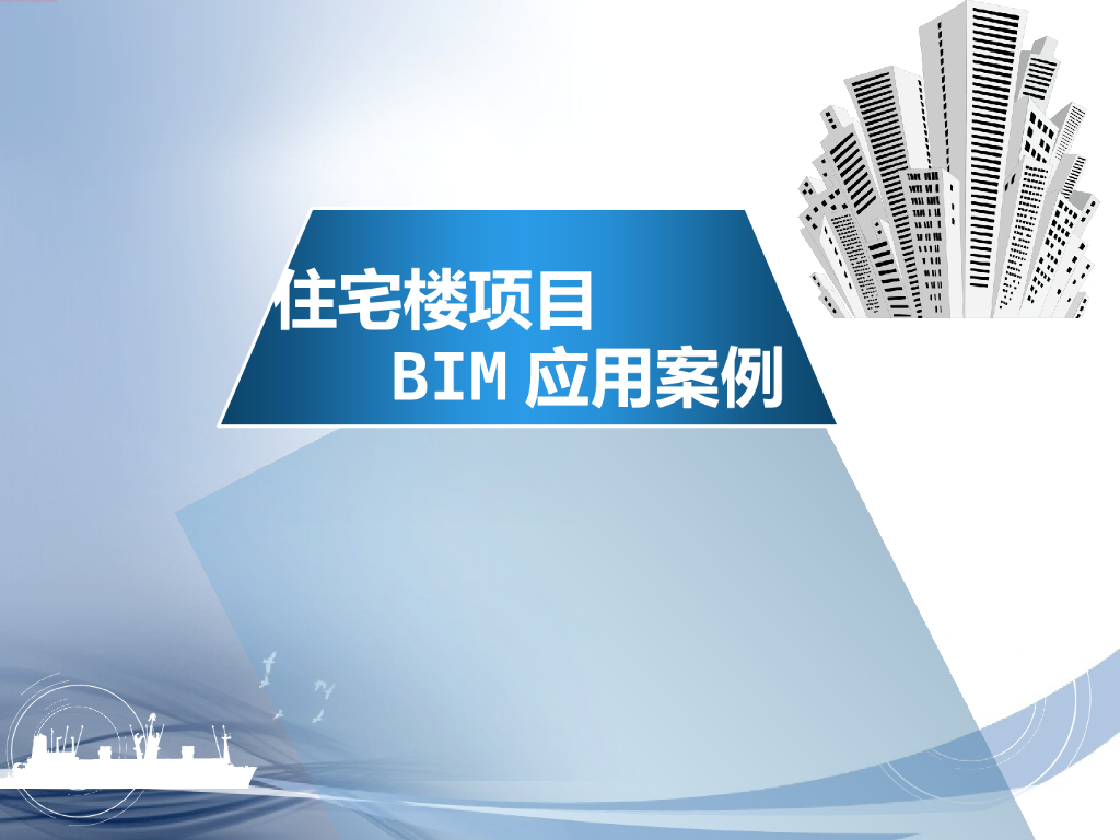 [广东]住宅楼项目BIM应用案例