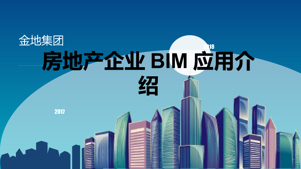知名大型房地产企业BIM应用介绍