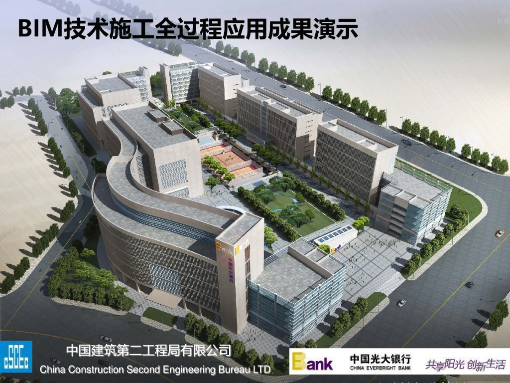 中建BIM技术施工全过程应用成果展示