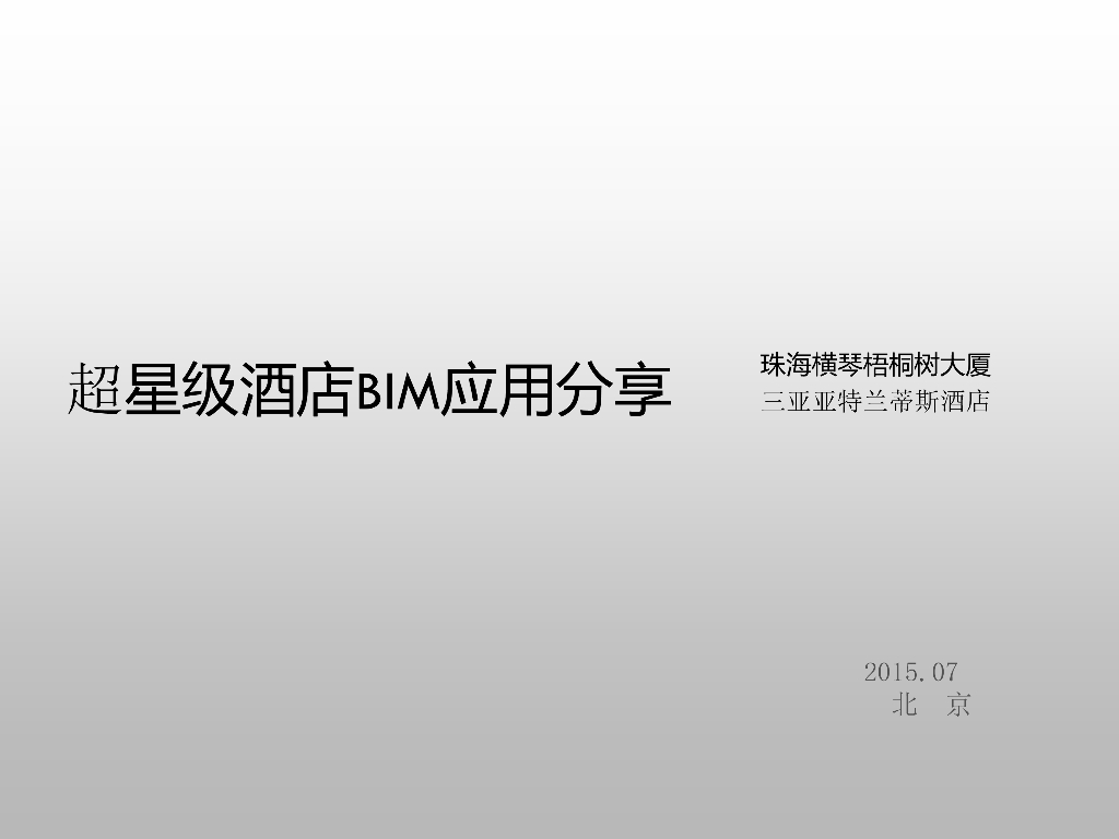 [珠海]超星级酒店项目BIM应用