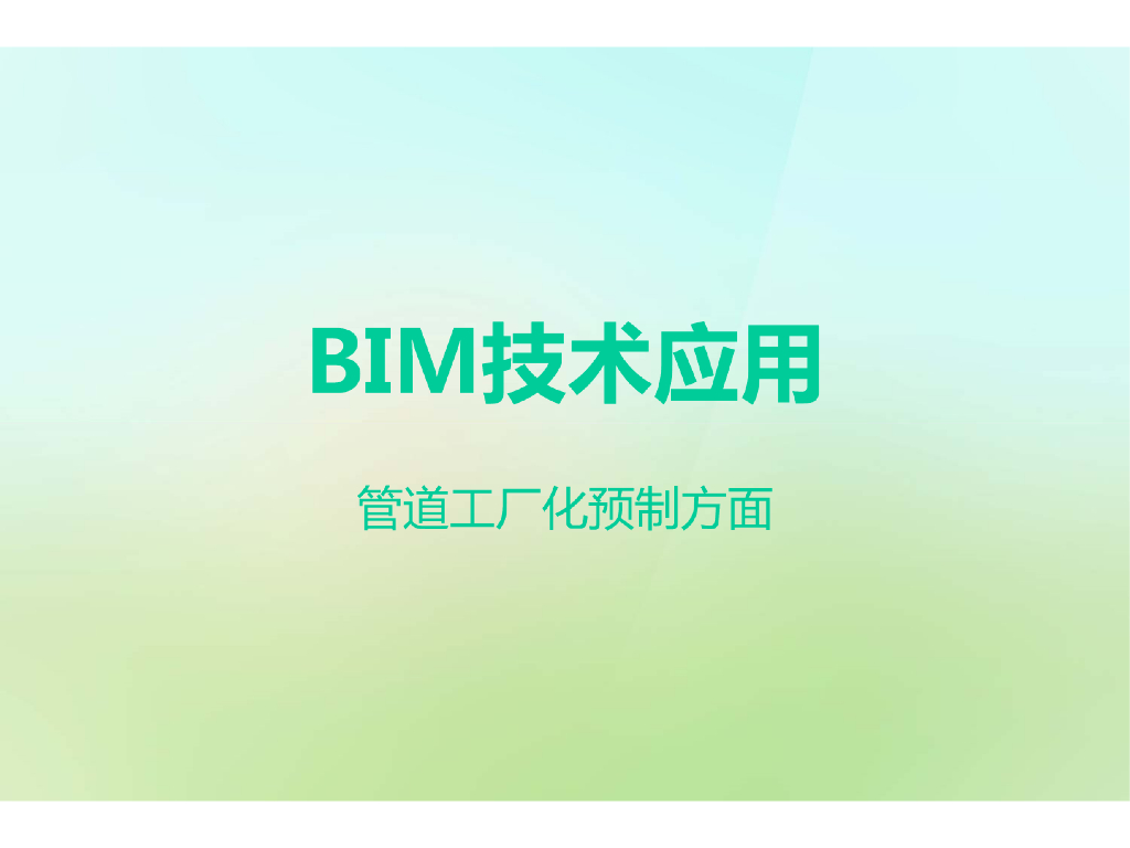 BIM技术应用于管道工厂化预制方面