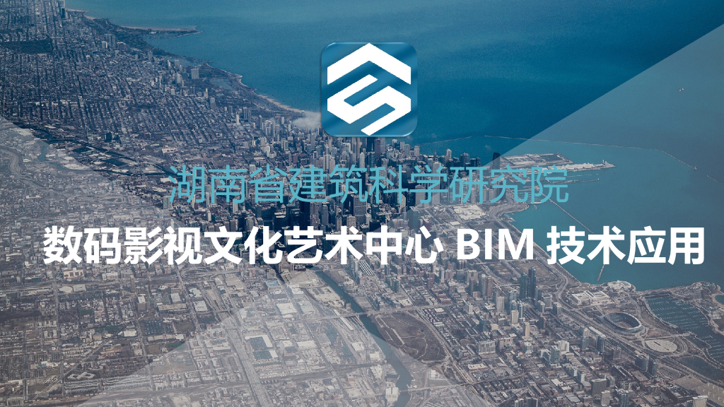 数码影视文化艺术中心BIM技术应用