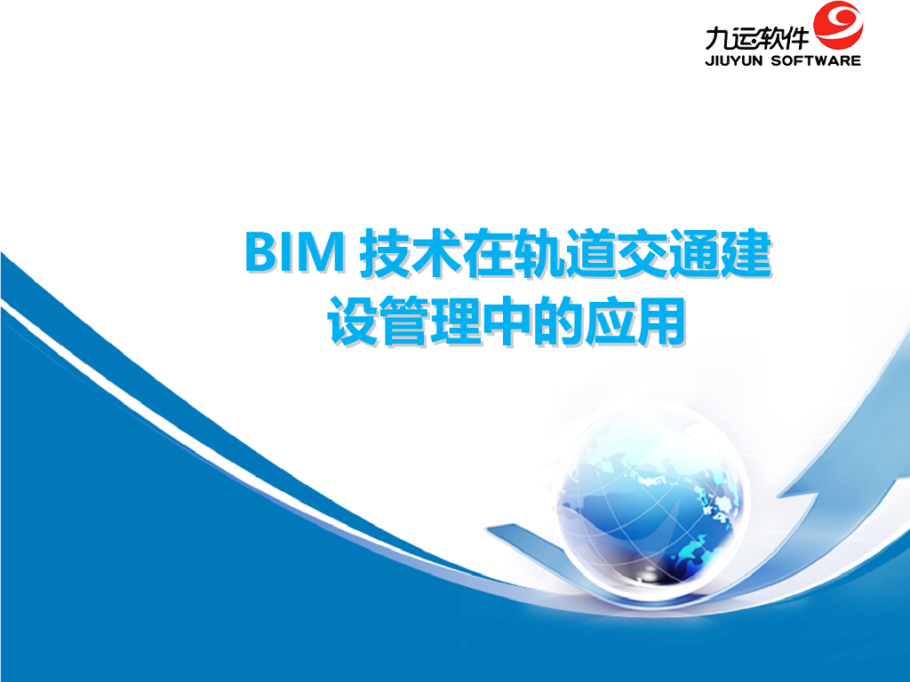 BIM技术在城市轨道交通建设中的应用