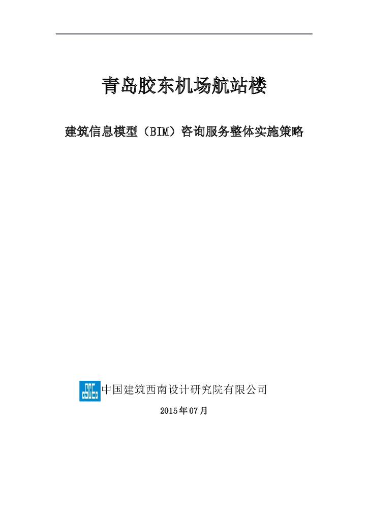 青岛胶东机场-BIM实施整体方案