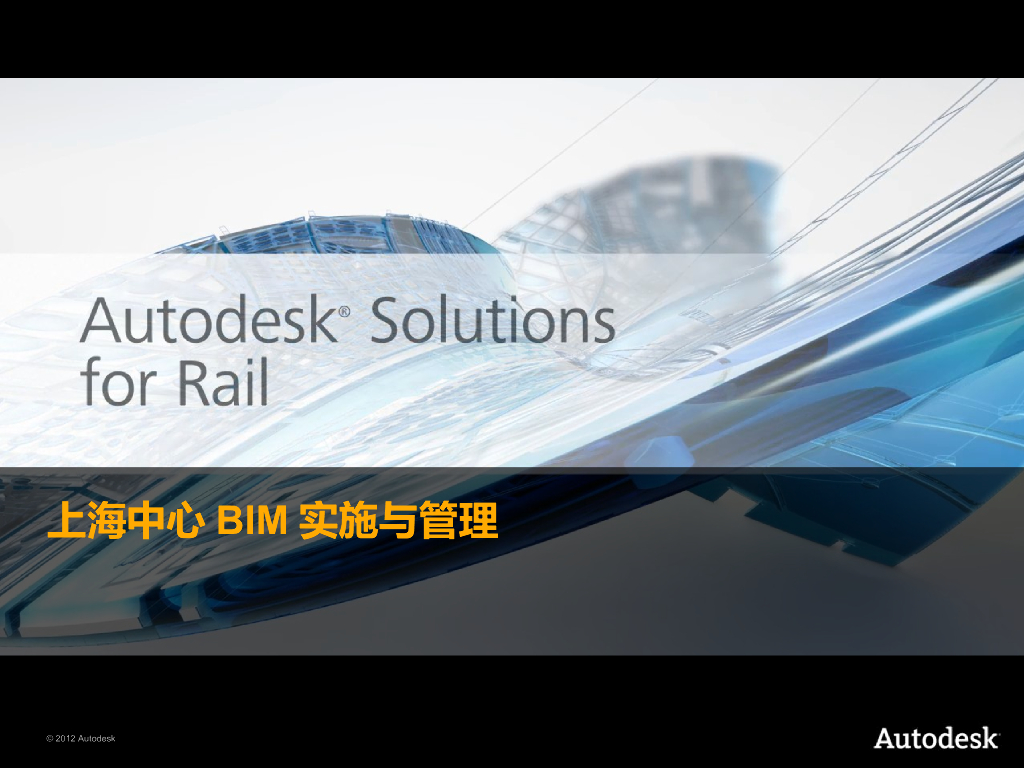 上海中心BIM实施与管理