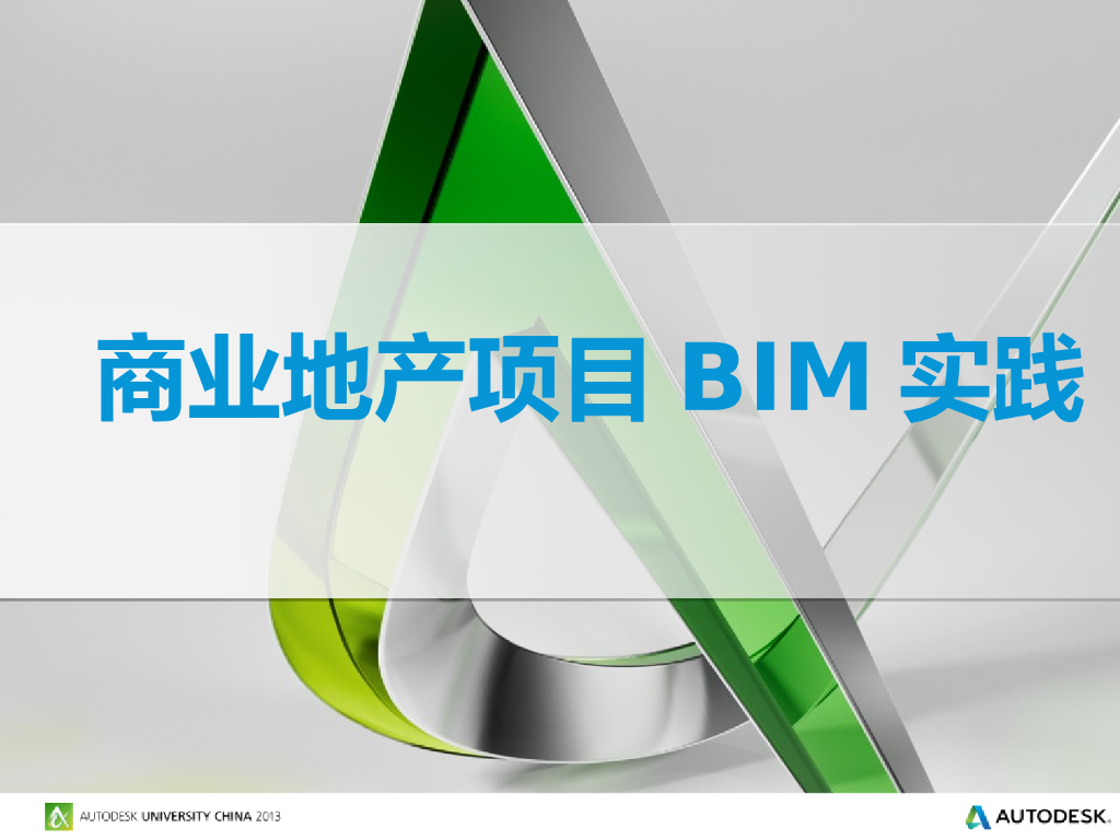 商业地产项目BIM实践