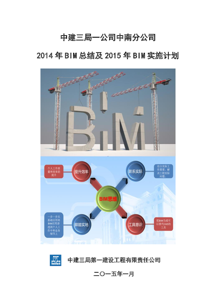 [中建]BIM总结及BIM实施计划