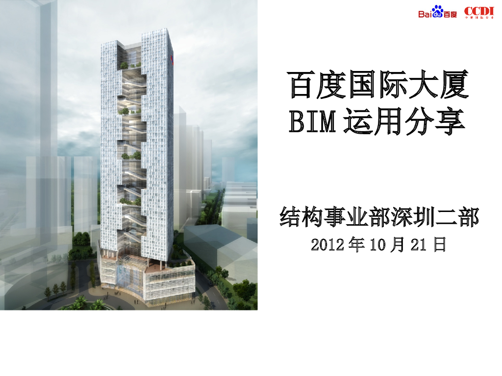 [深圳]百度国际大厦BIM运用分享
