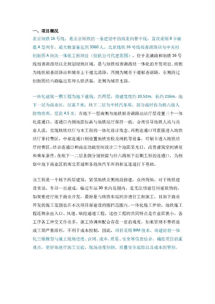 [北京]地铁BIM技术应用全过程