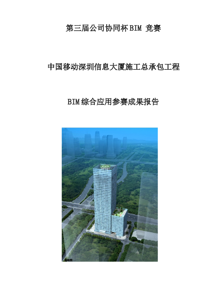 [深圳]中国移动信息大厦施工总承包工程BIM综合应用