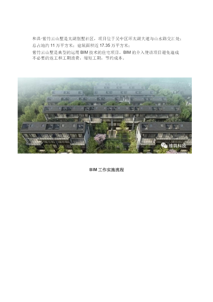 [苏州]住宅建筑中BIM技术应用（和昌·紫竹云山墅）