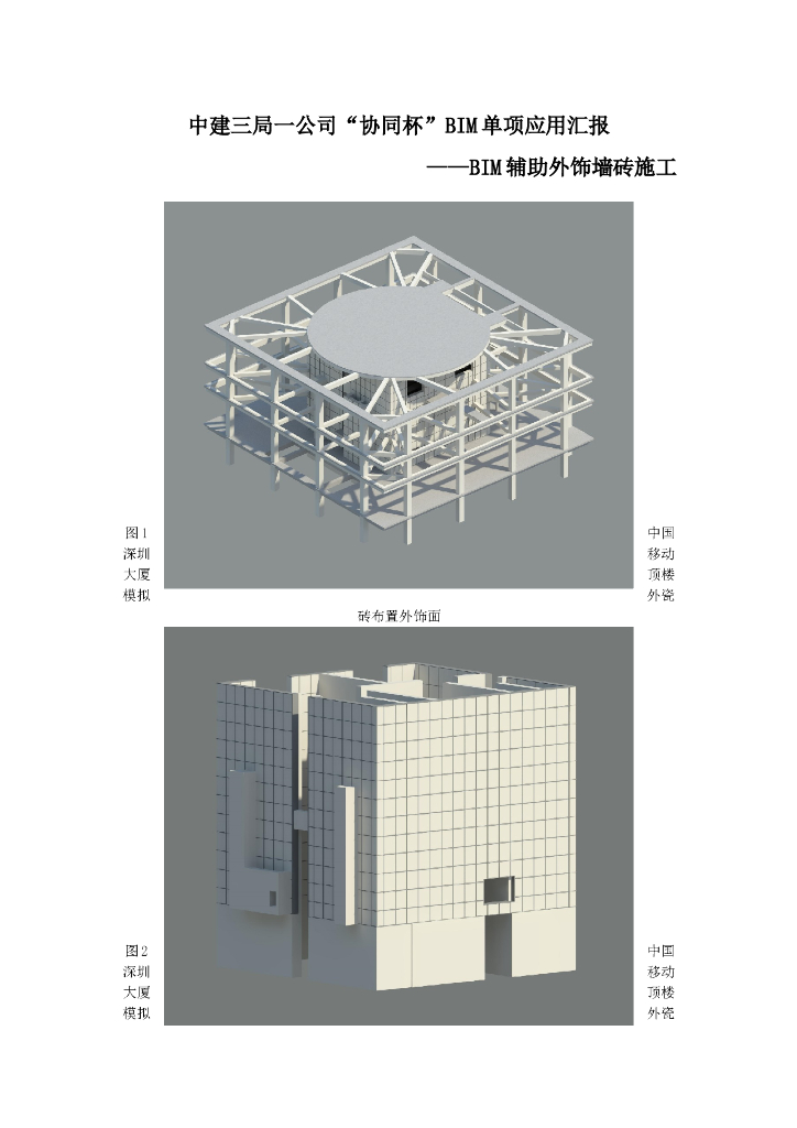 [深圳]中国移动大厦项目中BIM辅助外饰墙砖施工
