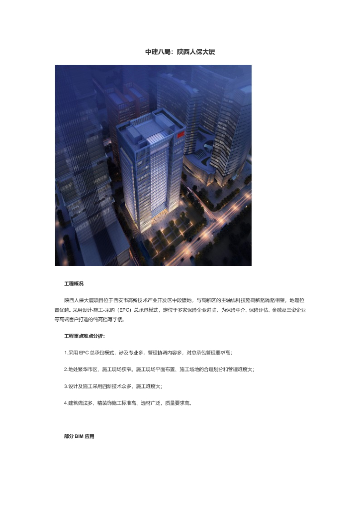 [陕西]人保大厦BIM技术应用全过程
