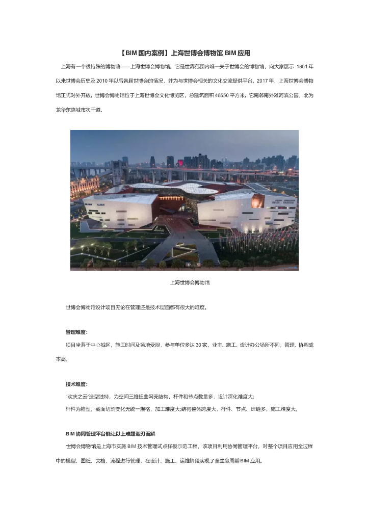 [上海]世博会博物馆BIM技术应用