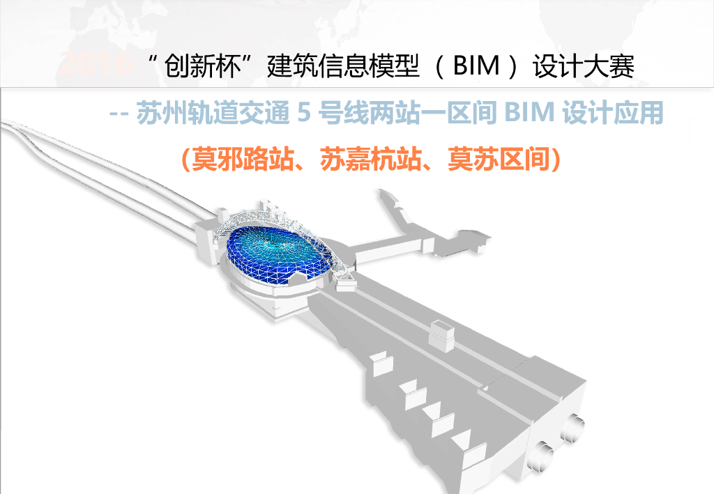 [苏州]轨道交通项目中BIM设计应用